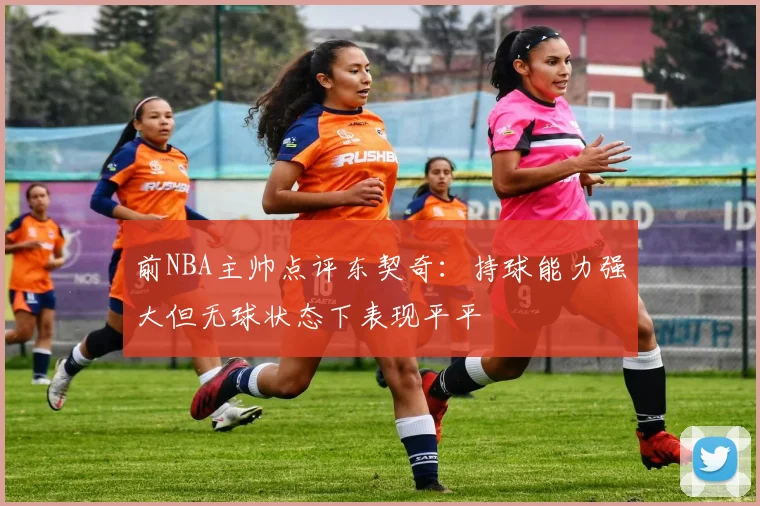 前NBA主帅点评东契奇：持球能力强大但无球状态下表现平平