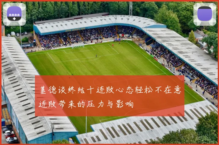 基德谈终结十连败心态轻松不在意连败带来的压力与影响