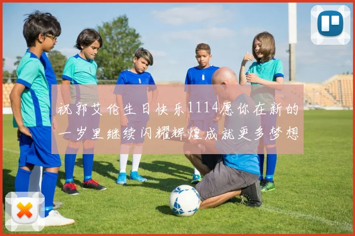 祝郭艾伦生日快乐1114愿你在新的一岁里继续闪耀辉煌成就更多梦想