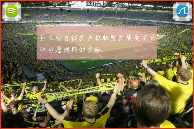 杜兰特自信发声称联盟发展离不开他与詹姆斯的贡献