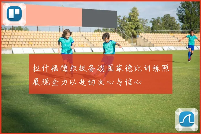 拉什福德积极备战国家德比训练照展现全力以赴的决心与信心