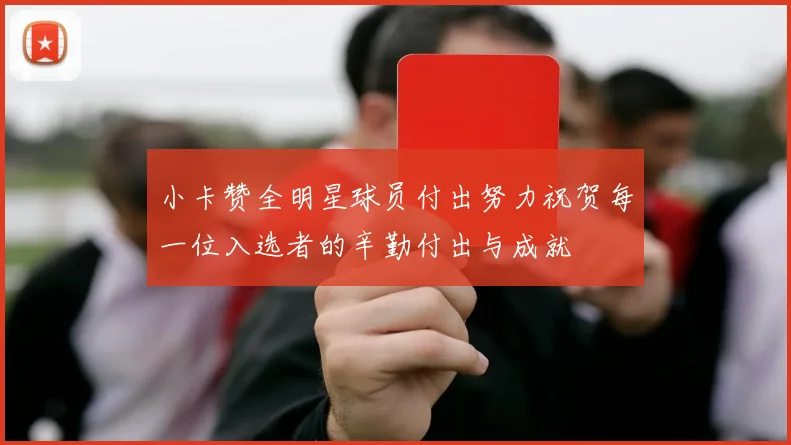 小卡赞全明星球员付出努力祝贺每一位入选者的辛勤付出与成就