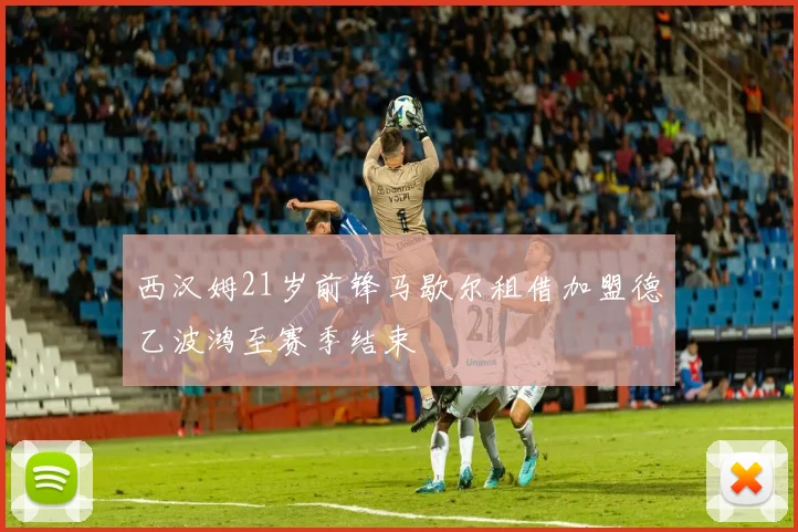 西汉姆21岁前锋马歇尔租借加盟德乙波鸿至赛季结束