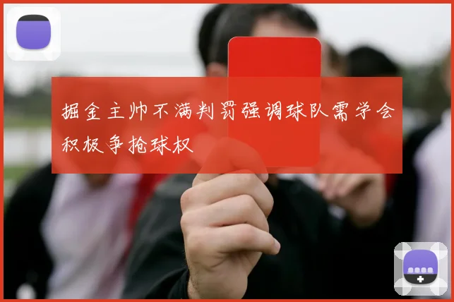 掘金主帅不满判罚强调球队需学会积极争抢球权