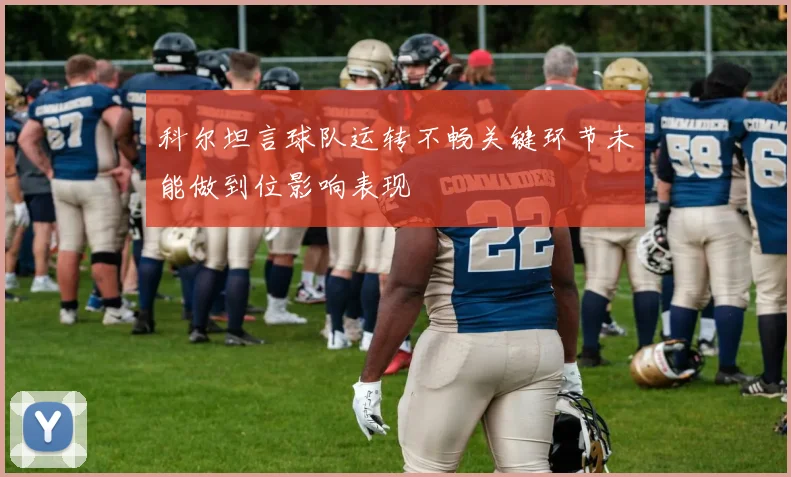 科尔坦言球队运转不畅关键环节未能做到位影响表现
